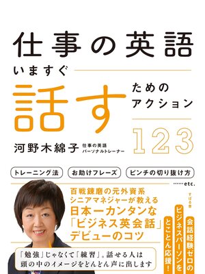 cover image of 仕事の英語　いますぐ話すためのアクション123